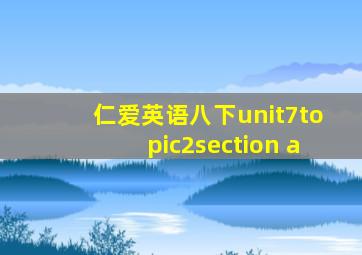 仁爱英语八下unit7topic2section a